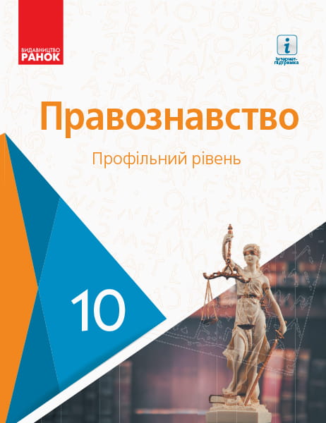 Правознавство. 10 кл. Підручник. Профільний рівень