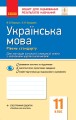 Українська мова. 11 клас. Рівень стандарту: зошит для оцінювання результатів навчання для ЗЗСО з навч укр мовою