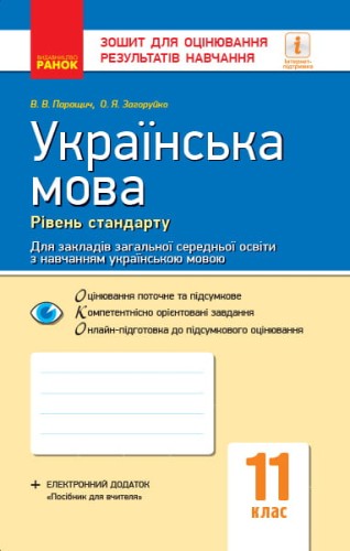 Українська мова. 11 клас. Рівень стандарту: зошит для оцінювання результатів навчання для ЗЗСО з навч укр мовою