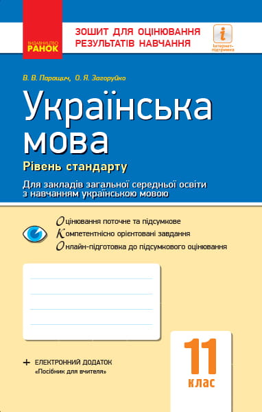 Українська мова. 11 клас. Рівень стандарту: зошит для оцінювання результатів навчання для ЗЗСО з навч укр мовою