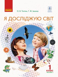 Я досліджую світ. Підручник для 1 кл. ЗЗСО (Тагліна, Іванова). Ч. 1. ГОСЗАКАЗ