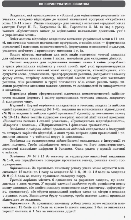 Українська мова. 11 клас. Рівень стандарту: зошит для оцінювання результатів навчання для ЗЗСО з навч укр мовою
