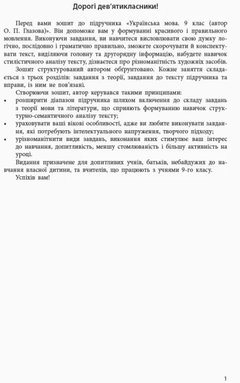 Українська мова. 9 клас Зошит до підручника Глазової О. П.