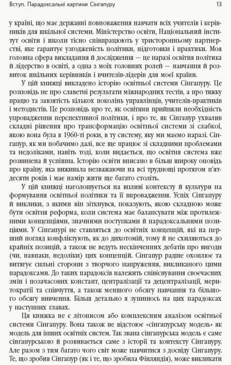 Переймаючи досвід Сінгапуру. Сила парадоксів