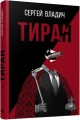 Тиран
