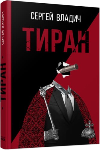 Тиран
