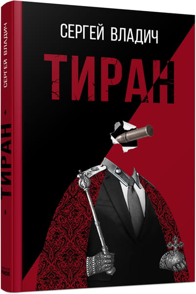 Тиран