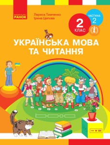 Українська мова. Підручник для 2 класу ЗЗСО. У 2-х ч. Ч.2 (Тимченко)