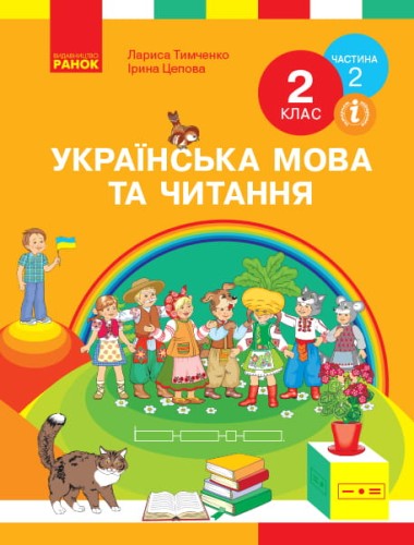 Українська мова. Підручник для 2 класу ЗЗСО. У 2-х ч. Ч.2 (Тимченко)