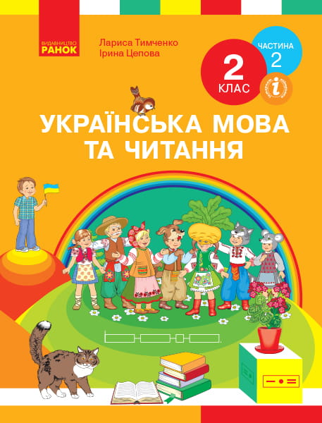 Українська мова. Підручник для 2 класу ЗЗСО. У 2-х ч. Ч.2 (Тимченко)