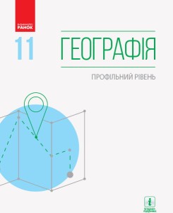 Географія. 11 клас. Підручник (профільний рівень) (Масляк)