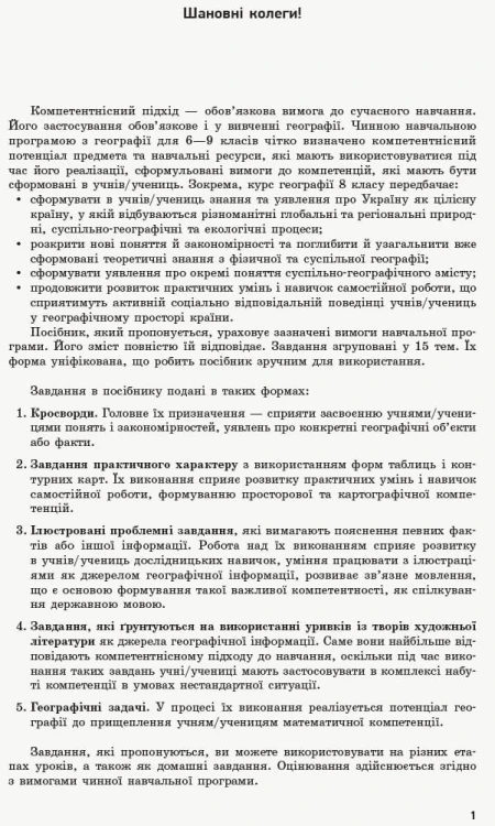 Географія. 8 клас. Посібник для вчителя