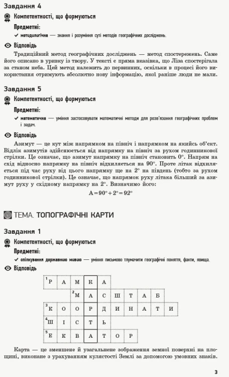 Географія. 8 клас. Посібник для вчителя