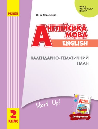 КТП Английский 2 кл (з компетентнісним підходом)