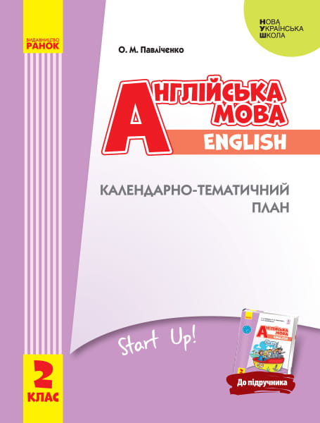 КТП Английский 2 кл (з компетентнісним підходом)