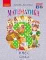 Математика.Підручник для 3 класу ЗЗСО (Частина 2) (авт. Гісь О.М., Філяк І.В.)