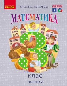 Математика.Підручник для 3 класу ЗЗСО (Частина 2) (авт. Гісь О.М., Філяк І.В.)