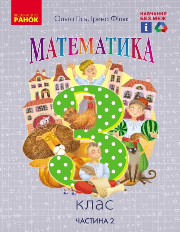 Математика.Підручник для 3 класу ЗЗСО (Частина 2) (авт. Гісь О.М., Філяк І.В.)