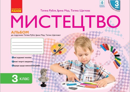 Мистецтво 3 клас: альбом