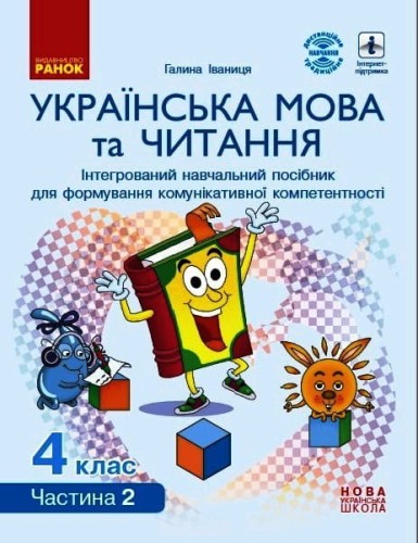 Українська мова та читання. 4 клас в 4 ч. (Ч. 2). Інтегрований посібник (Іваниця)