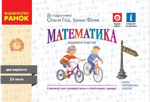 Математика. 4 кл. Відривні картки.