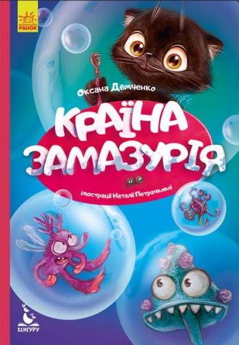 Моя казкотерапія. Країна Замазурія