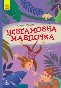 Моя казкотерапія. Невгамовна мавпочка