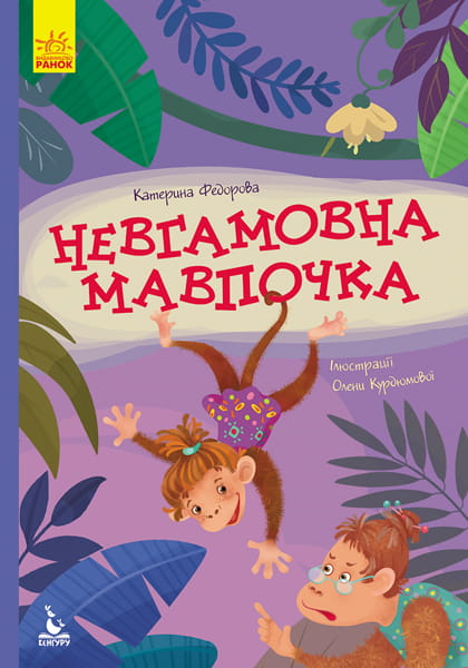 Моя казкотерапія. Невгамовна мавпочка