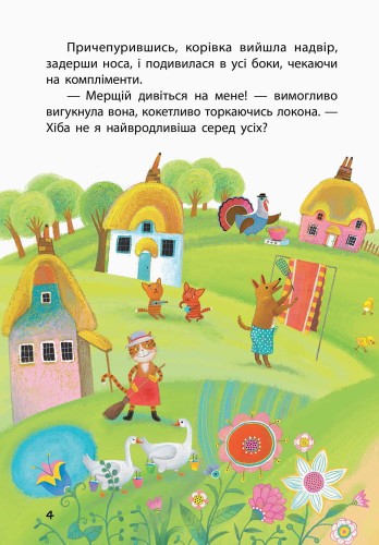 Моя казкотерапія. Невгамовна мавпочка
