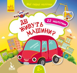 Мої перші наліпки. Де живуть машини?