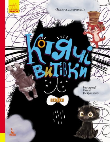 Триказки. Котячі витівки