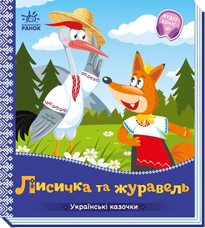 Лисичка та журавель