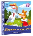 Лисичка та журавель