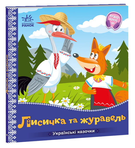 Лисичка та журавель