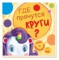 Где прячутся круги?
