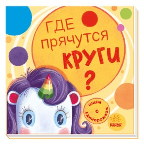 Где прячутся круги?