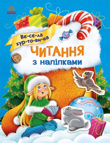 Весела хуртовина