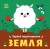 Земля
