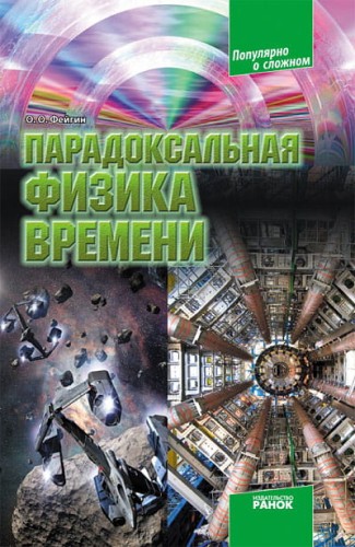 Парадоксальная физика времени