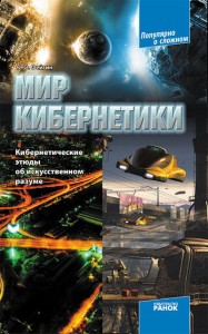 Мир кибернетики. Кибернетические этюды об искусственном разуме