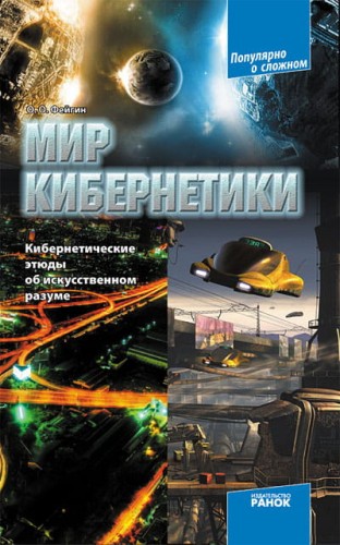 Мир кибернетики. Кибернетические этюды об искусственном разуме
