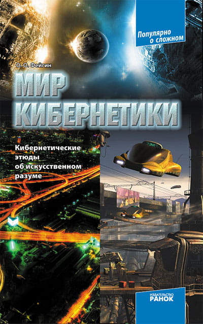 Мир кибернетики. Кибернетические этюды об искусственном разуме