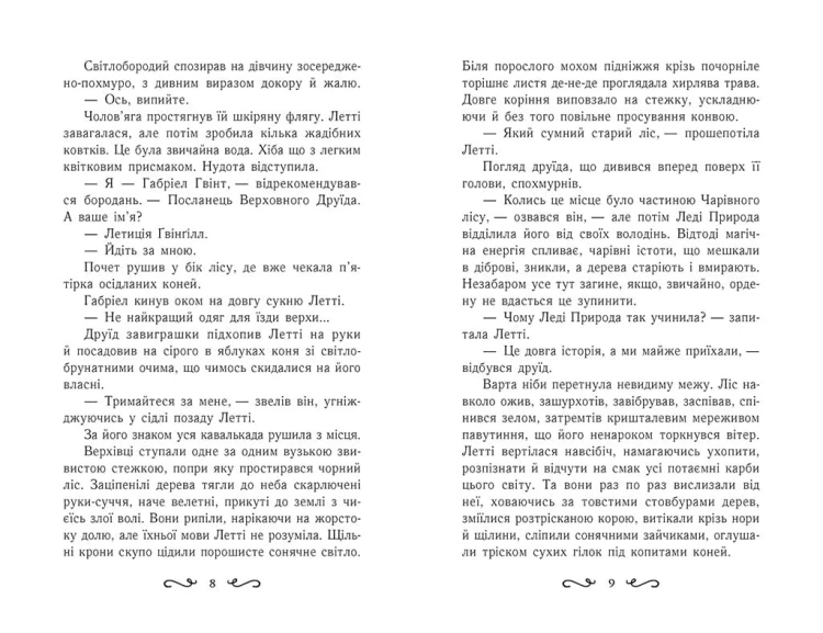 Летті Ґвінґілл. Цитадель друїдів