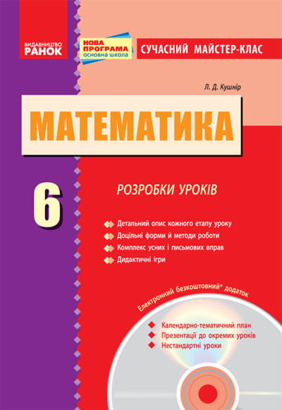 Математика. 6 клас: Розробки уроків (СМК)