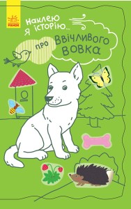 Про ввічливого вовка