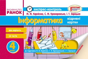 Інформатика. 4 клас. Експрес-контроль: До підруч. Корнієнко