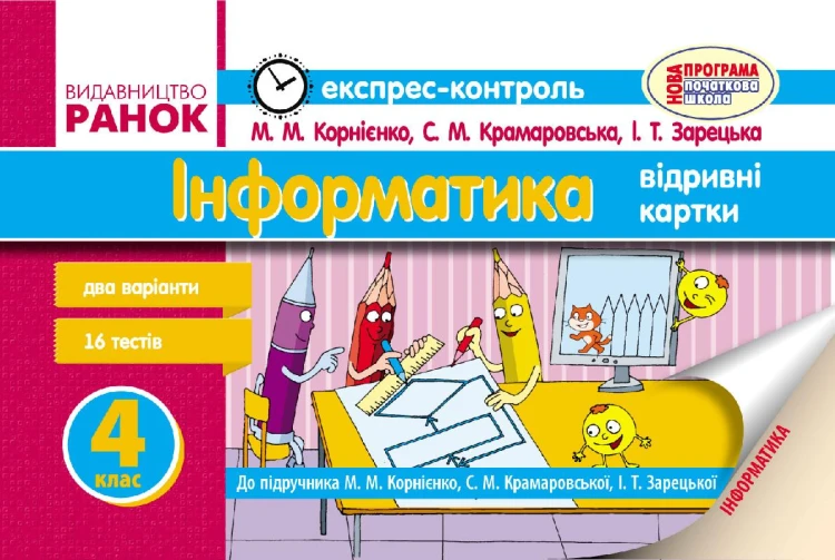 Інформатика. 4 клас. Експрес-контроль: До підруч. Корнієнко