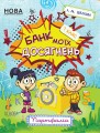 Банк моїх досягнень. 1 клас. Портфоліо. Робочий зошит НУШ006