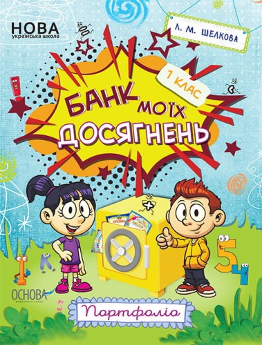 Банк моїх досягнень. 1 клас. Портфоліо. Робочий зошит НУШ006