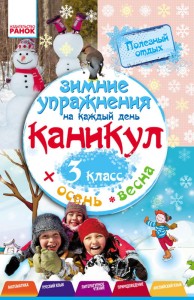 Зимние упражнения на каждый день. 3 класс